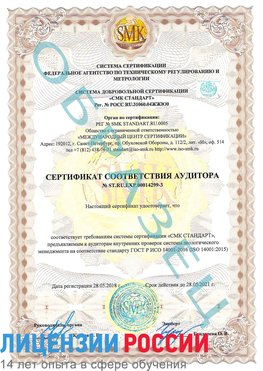 Образец сертификата соответствия аудитора Образец сертификата соответствия аудитора №ST.RU.EXP.00014299-3 Чамзинка Сертификат ISO 14001